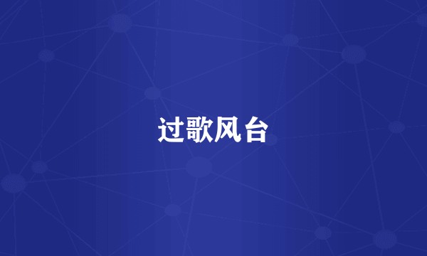 过歌风台