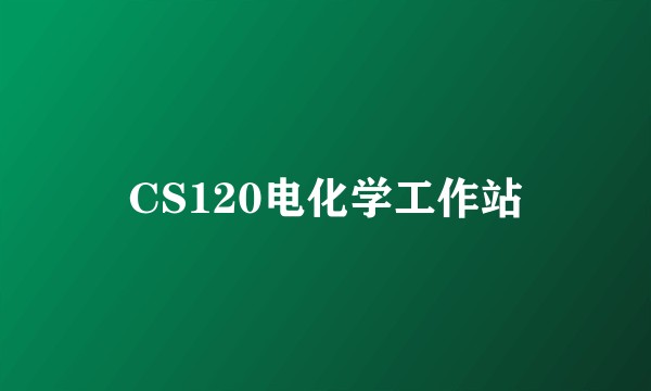 CS120电化学工作站