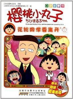 樱桃小丸子口袋故事书:花轮同学要离开