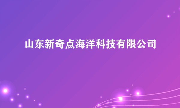 山东新奇点海洋科技有限公司