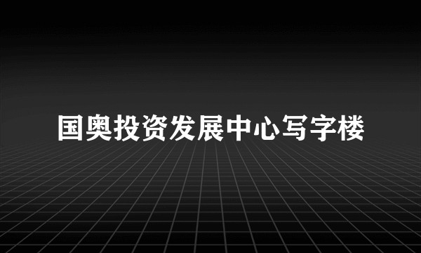 国奥投资发展中心写字楼