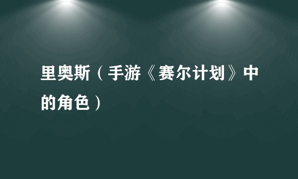 里奥斯（手游《赛尔计划》中的角色）