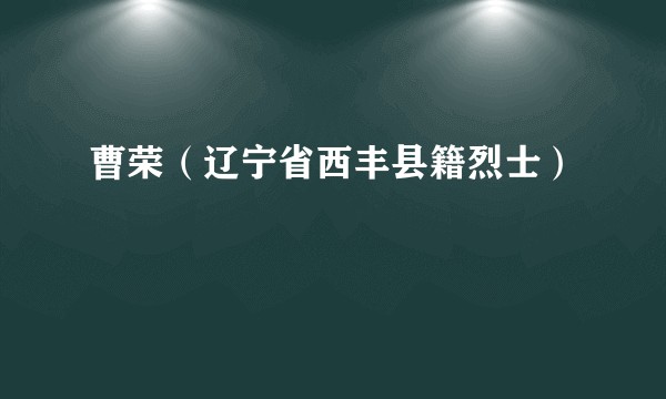 曹荣（辽宁省西丰县籍烈士）