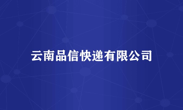 云南品信快递有限公司