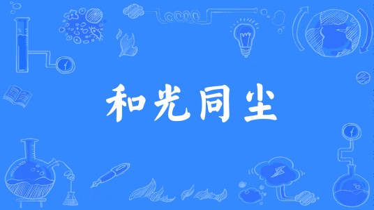 和光同尘（汉语成语）