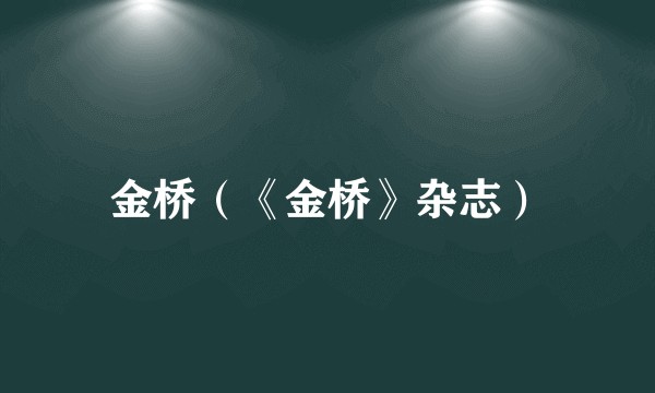 金桥(《金桥》杂志)