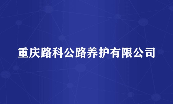重庆路科公路养护有限公司