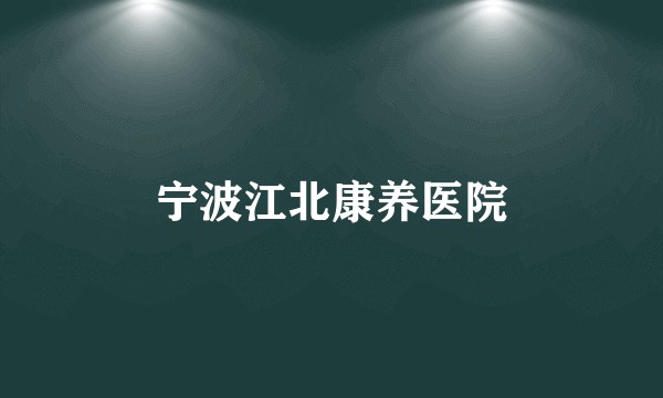 宁波江北康养医院