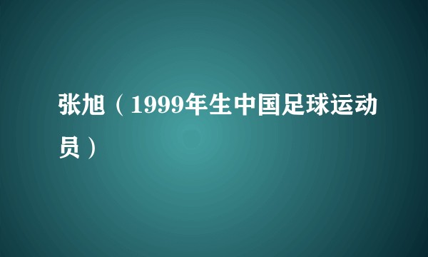 张旭（1999年生中国足球运动员）
