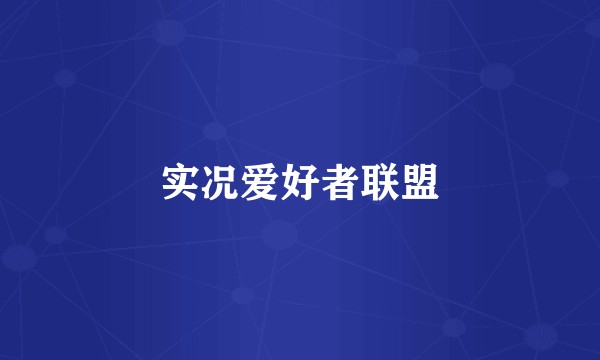 实况爱好者联盟