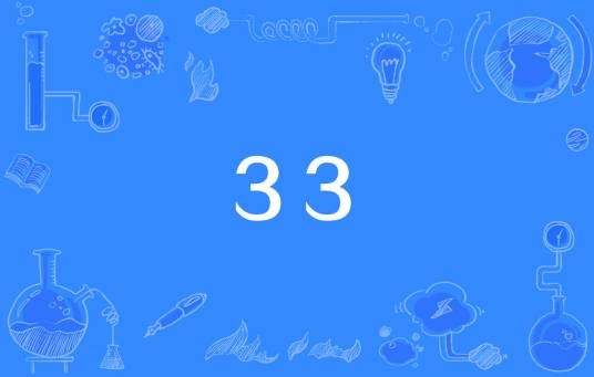 33（网络热词）