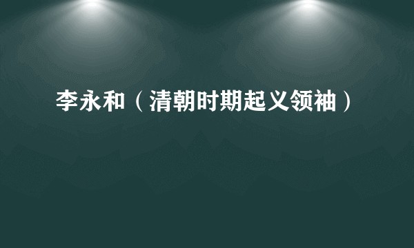 李永和（清朝时期起义领袖）
