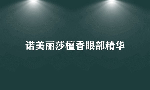 诺美丽莎檀香眼部精华