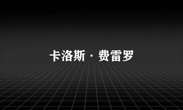 卡洛斯·费雷罗