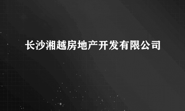 长沙湘越房地产开发有限公司
