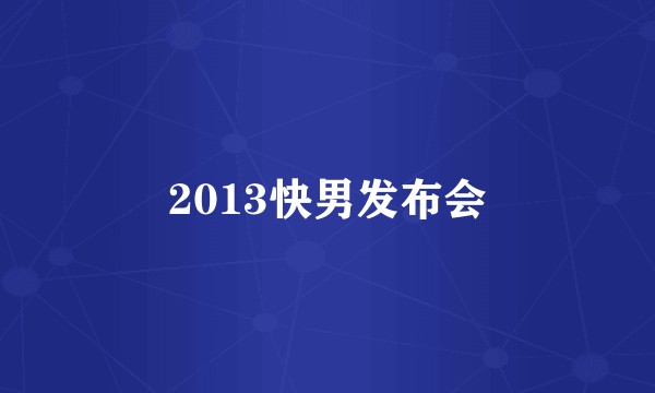 2013快男发布会