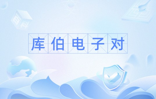 库伯电子对