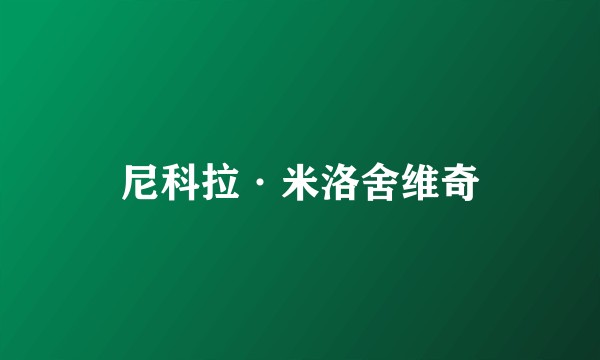 尼科拉·米洛舍维奇