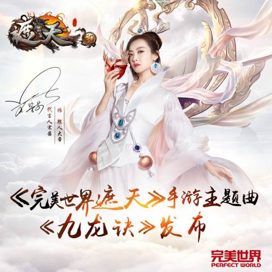 九龙诀（《完美世界遮天》手游主题曲）