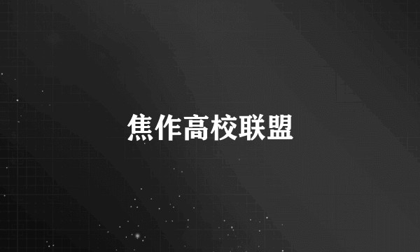 焦作高校联盟