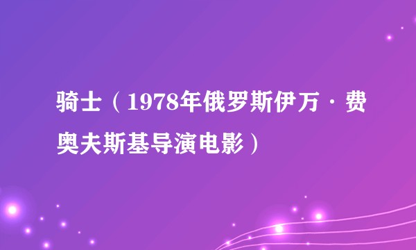 骑士（1978年俄罗斯伊万·费奥夫斯基导演电影）