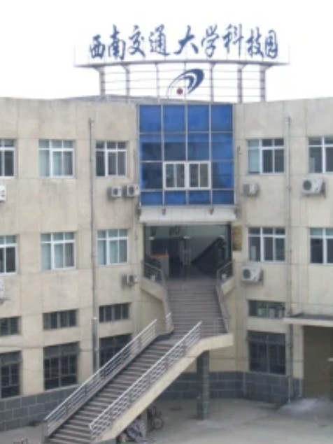 西南交通大学国家大学科技园