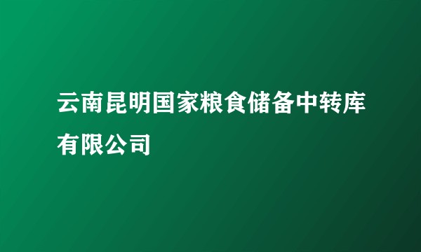 云南昆明国家粮食储备中转库有限公司