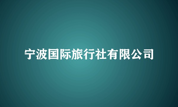 宁波国际旅行社有限公司