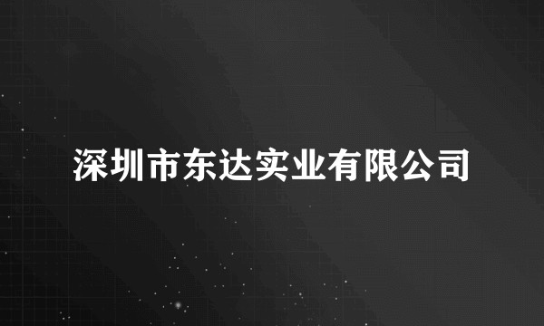 深圳市东达实业有限公司