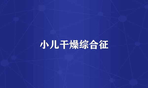 小儿干燥综合征