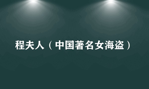 程夫人（中国著名女海盗）