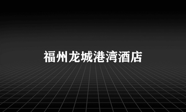福州龙城港湾酒店
