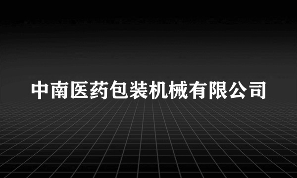 中南医药包装机械有限公司