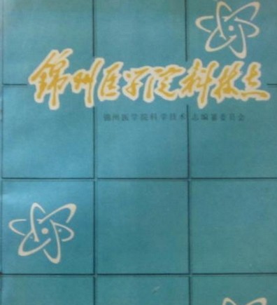 锦州医学院科技志(1958~1988)