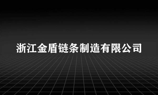 浙江金盾链条制造有限公司