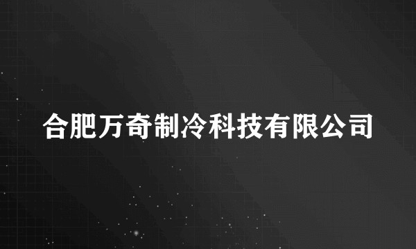 合肥万奇制冷科技有限公司
