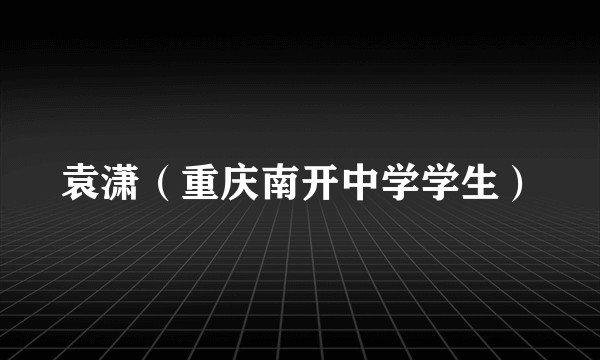 袁潇（重庆南开中学学生）