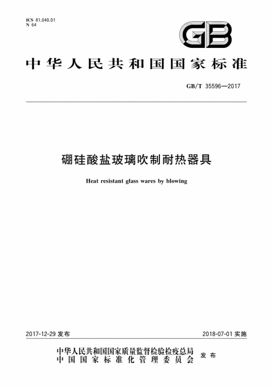 硼硅酸盐玻璃吹制耐热器具（2023年5月4日废止的推荐性国家标准）