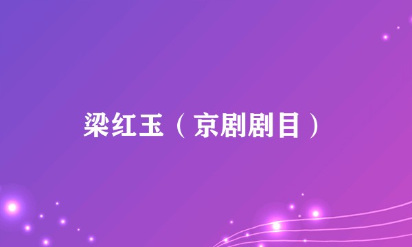 梁红玉（京剧剧目）