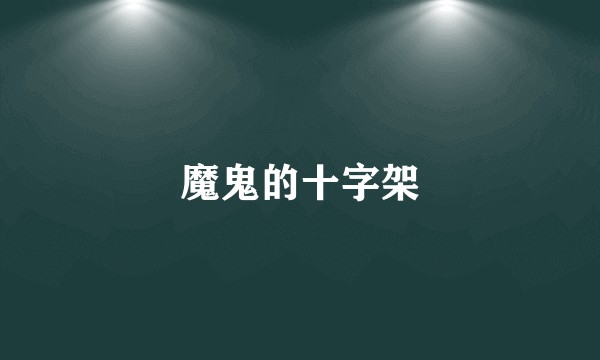 魔鬼的十字架