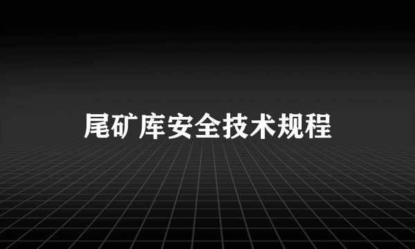 尾矿库安全技术规程