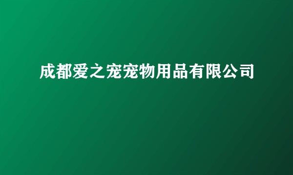 成都爱之宠宠物用品有限公司