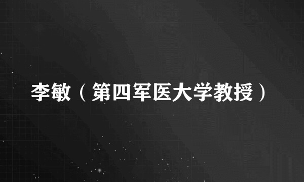李敏（第四军医大学教授）
