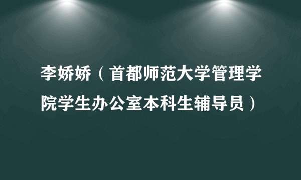 李娇娇(首都师范大学管理学院学生办公室本科生辅导员)