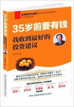 35岁前要有钱，我收到最好的投资建议