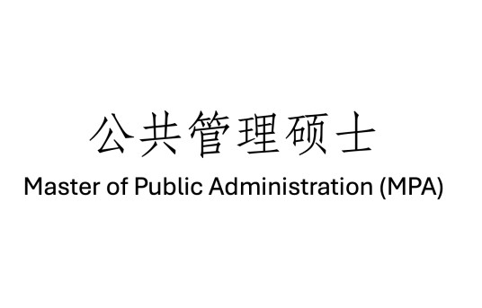 公共管理硕士