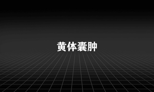 黄体囊肿
