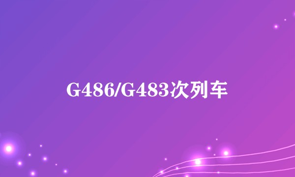 G486/G483次列车