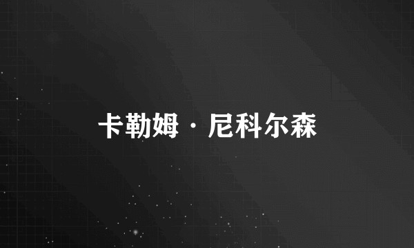 卡勒姆·尼科尔森