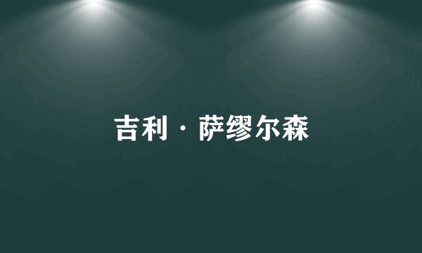 吉利·萨缪尔森